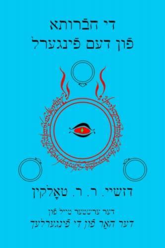 J. R. R. Tolkien: די חברותא פון דעם פינגערל (2014)