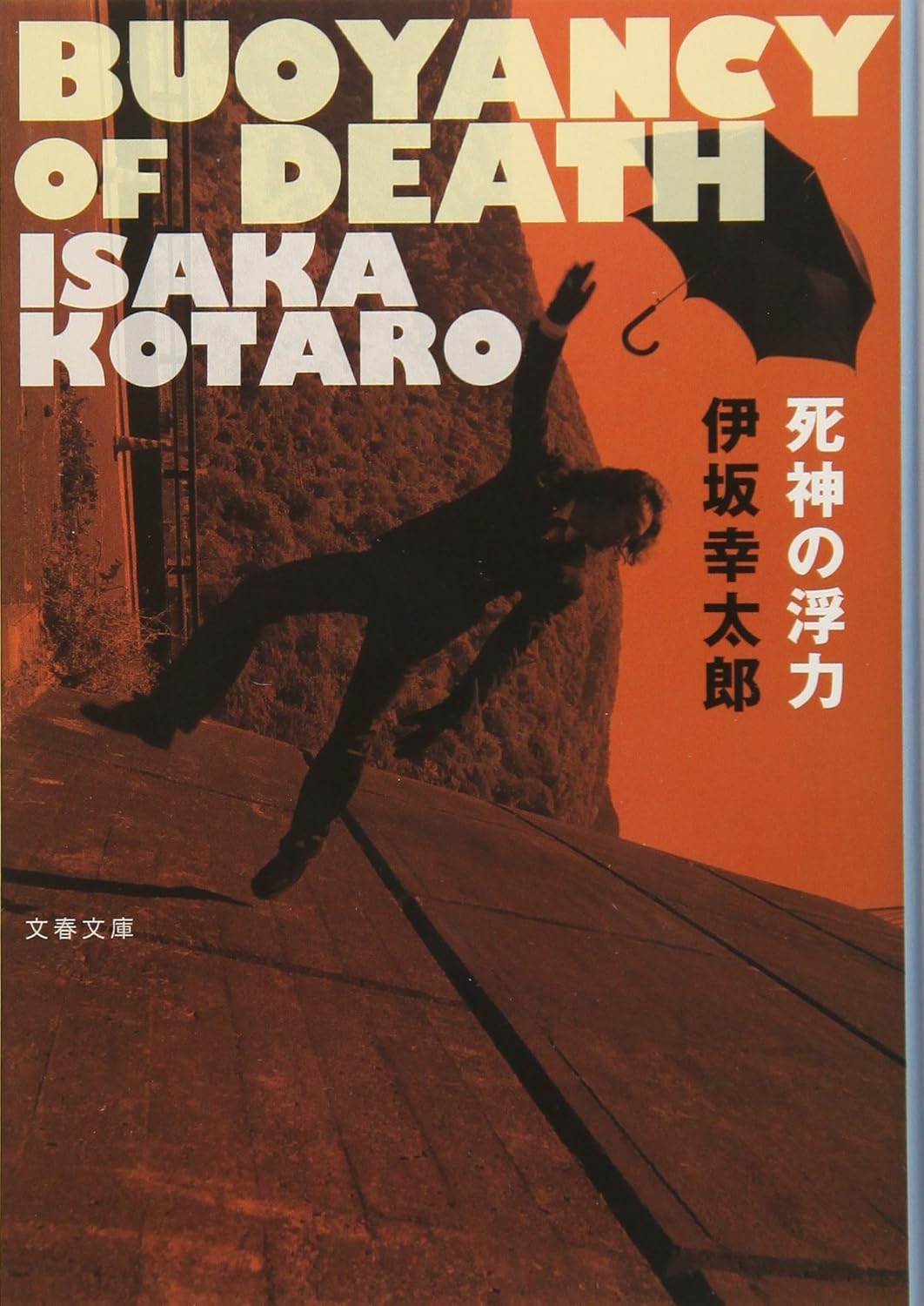 Kōtarō Isaka: 死神の浮力 (Paperback, 2016, 文春文庫)