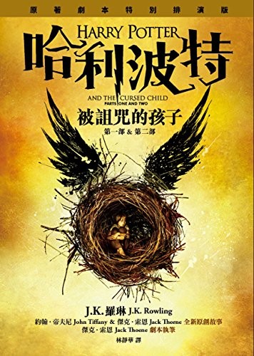 J.K. Rowling, Jack Thorne, John Tiffany: HARRY POTTER AND THE CURSED CHILD (PARTS ONE AND TWO) (Chinese Edition) by J.K. Rowling, Jack Thorne, John Tiffany (Chinese language, 2016, Huang guan wen hua chu ban you xian gong si)