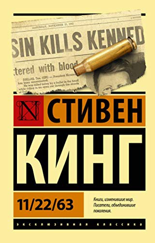 Stephen King: 11/22/63 (Paperback, OOO Izdatel'stvo AST)