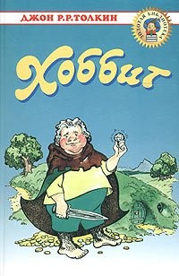 J. R. R. Tolkien: Khobbit (Zolotaya biblioteka) (Russian language, 2004, Oniks 21 vek)