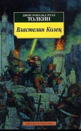 J. R. R. Tolkien: Vlastelin Kolets. (Russian language, 2004, Azbuka Klassika)