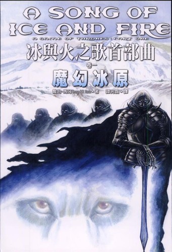 George R. R. Martin: Mo huan yuan bing (Chinese language, 2002, Golden Rich)