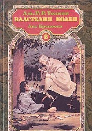 J. R. R. Tolkien: Vlastelin kolet︠s︡ (Russian language, 1996, "Terra", "Azbuka")