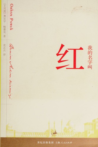 Orhan Pamuk: Wo de ming zi jiao hong (Chinese language, 2006, Shanghai ren min chu ban she)