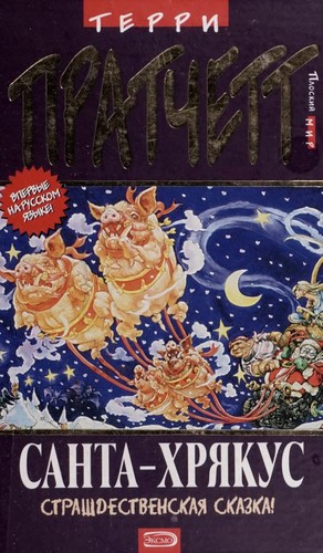 Terry Pratchett: Santa-Khri Łakus (Russian language, 2005, E ksmo, Domino)