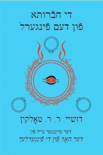 J. R. R. Tolkien: די חברותא פון דעם פינגערל (2014)