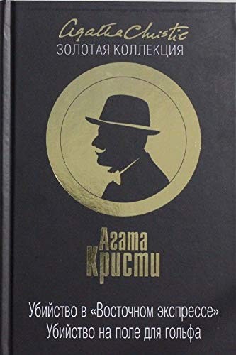 Agatha Christie: Ubiĭstvo v "Vostochnom Ėkspresse" (Russian language, 2015)