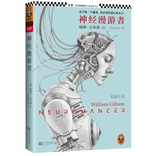 William Gibson, William F. Gibson: Neuromancer (Paperback, Chinese language, 2013, Jiangsu Literature and Art Publishing House)