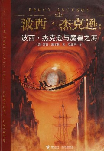Rick Riordan: 波西·杰克逊与魔兽之海 (Paperback, Chinese language, 2010, 接力出版社)