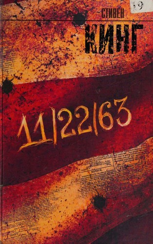 Stephen King: 11/22/63 (Russian language, 2016, Izdatelʹstvo AST)