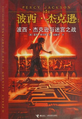 Rick Riordan: 波西·杰克逊与迷宫之战 (Paperback, Chinese language, 2014, 接力出版社)