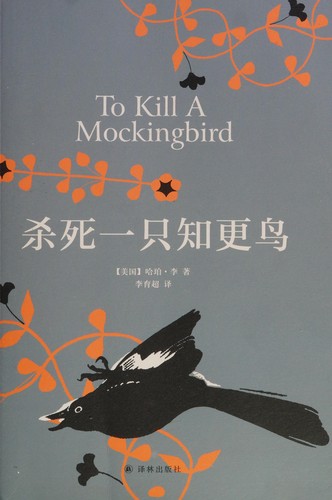 Harper Lee: To kill a Mockingbird (Hardcover, 2017, Yilin Press)