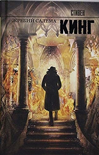 Stephen King: Жребий Салема (Hardcover, Russian language, AST)