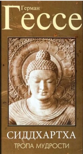 Hermann Hesse, Pico Iyer, Hilda Rosner: Сидхартха (Paperback, Russian language, 2022, Амрита)
