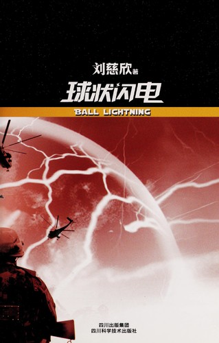 DELETED: 球状闪电 (Chinese language, 2009)