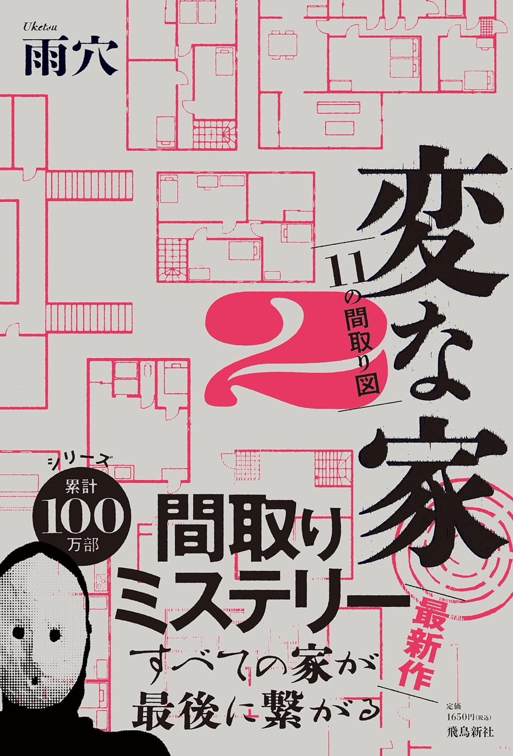 Uketsu: 変な家２ (Hardcover, Japanese language, 2023, Asuka Shinsha)