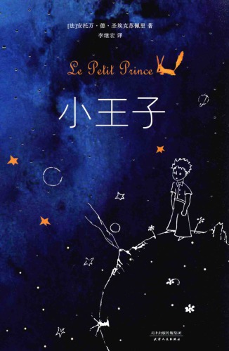 Antoine de Saint-Exupéry: 小王子 (EBook, Chinese language, 2013, 天津人民出版社)